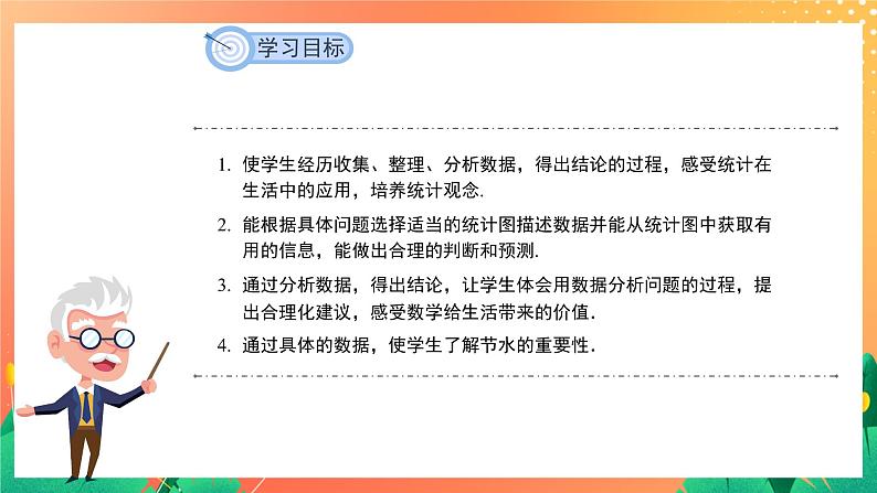 10.3《课题学习 从数据谈节水》课件+教案+同步练习03