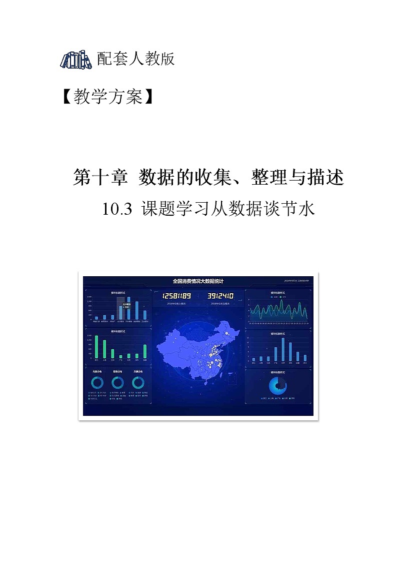 10.3《课题学习 从数据谈节水》课件+教案+同步练习01