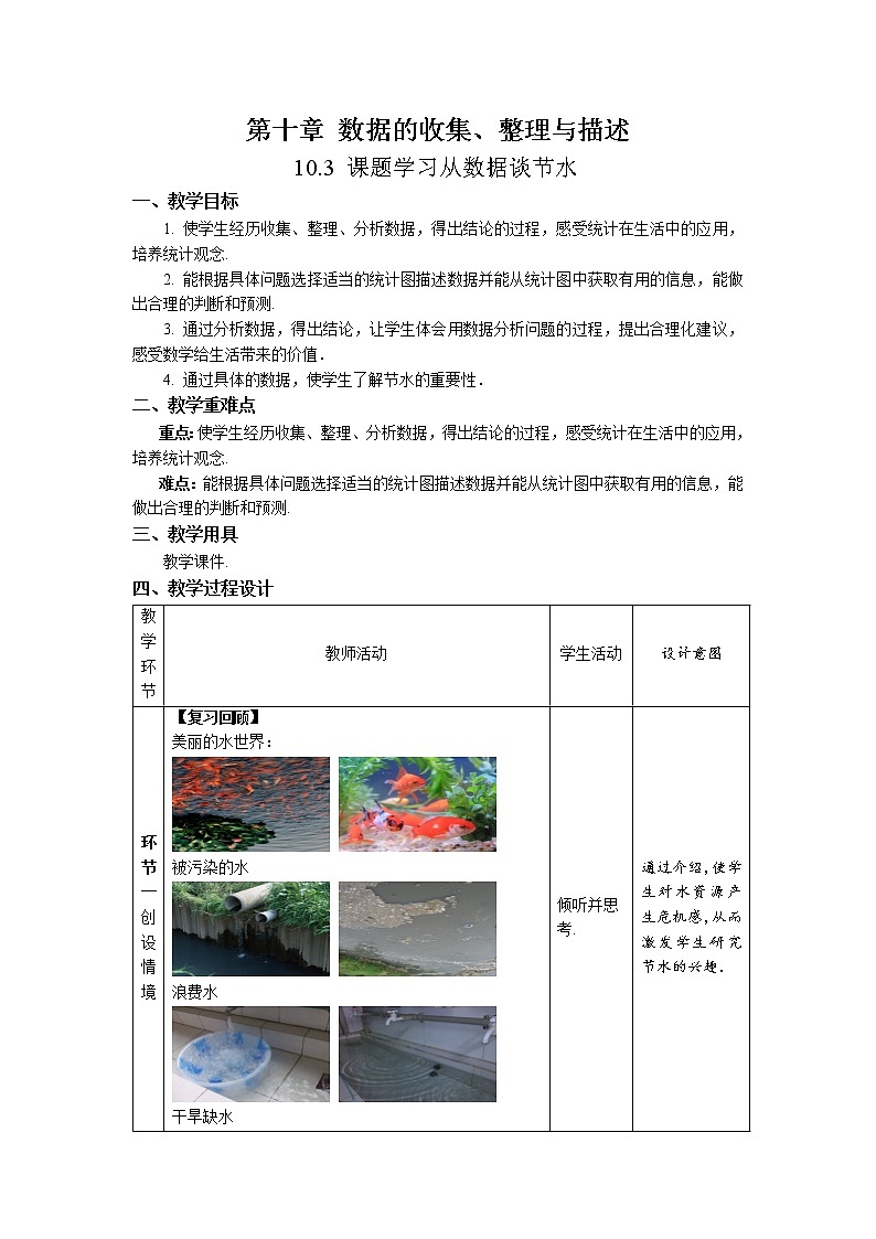 10.3《课题学习 从数据谈节水》课件+教案+同步练习02
