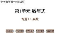 专题1.1 实数-2023年中考数学第一轮总复习课件（全国通用）