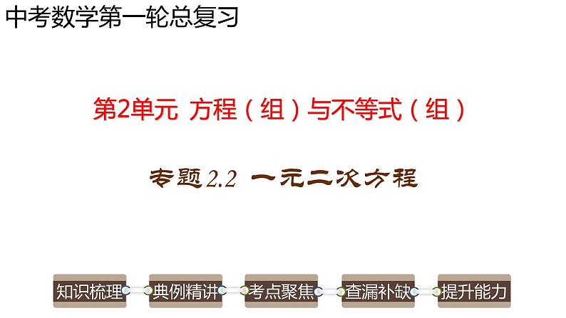 专题2.2 一元二次方程-2023年中考数学第一轮总复习课件（全国通用）01