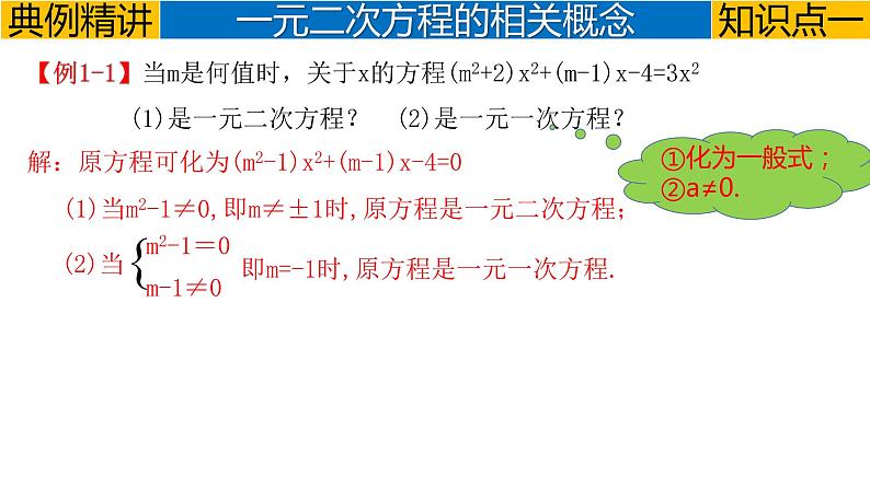 专题2.2 一元二次方程-2023年中考数学第一轮总复习课件（全国通用）04