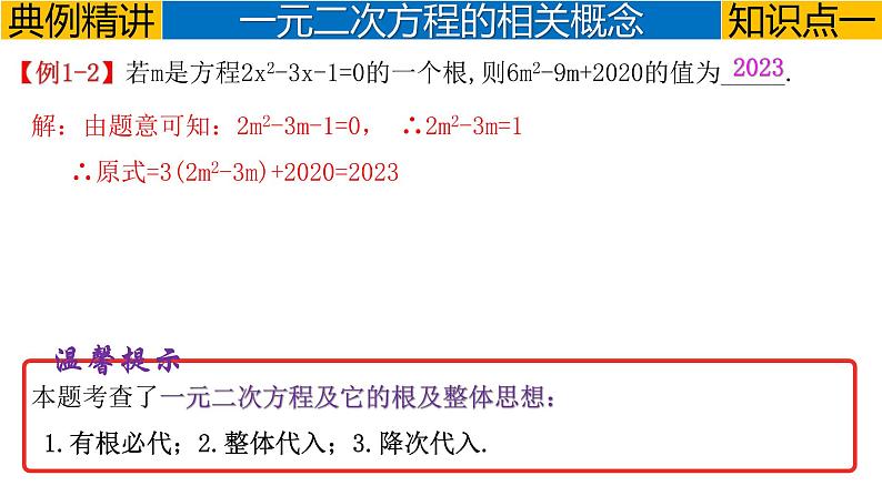 专题2.2 一元二次方程-2023年中考数学第一轮总复习课件（全国通用）05