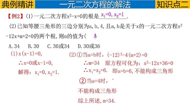 专题2.2 一元二次方程-2023年中考数学第一轮总复习课件（全国通用）08