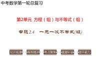 专题2.4 一元一次不等式（组）-2023年中考数学第一轮总复习课件（全国通用）