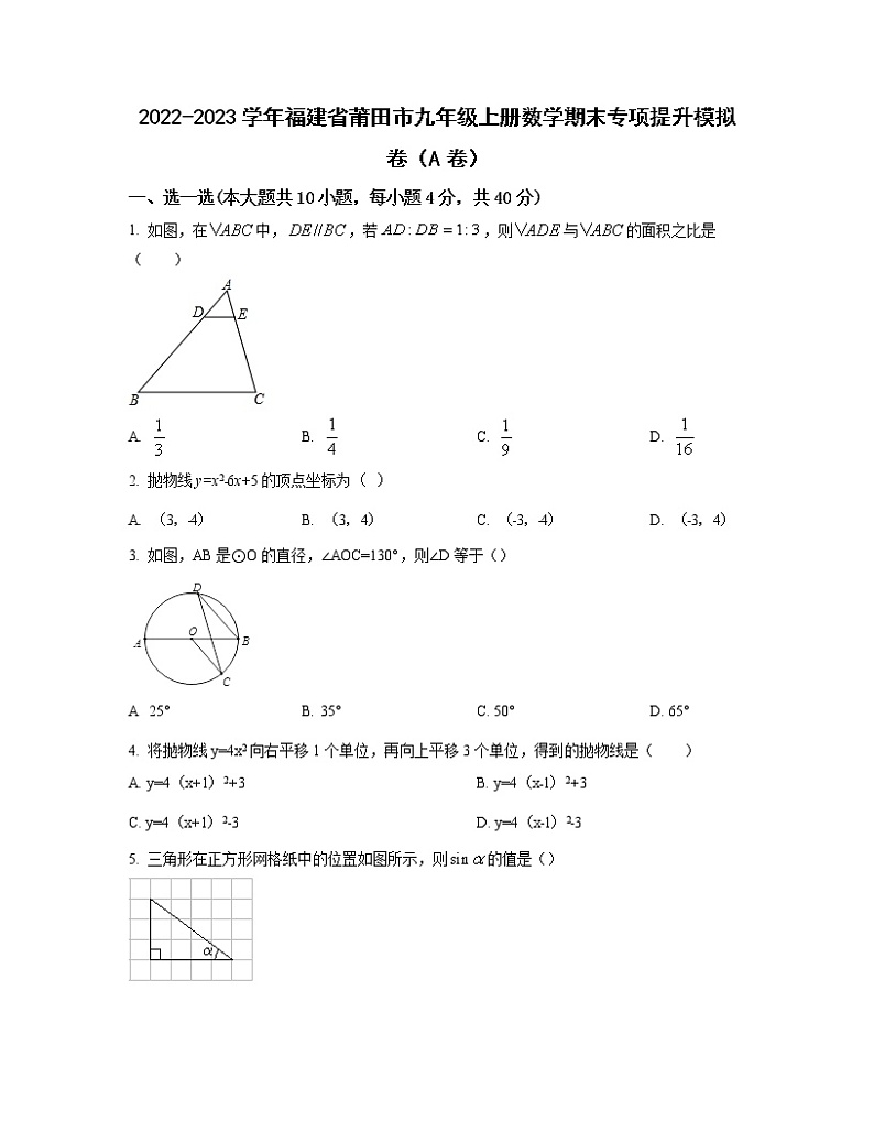 2022-2023学年福建省莆田市九年级上册数学期末专项提升模拟卷（AB卷）含解析01