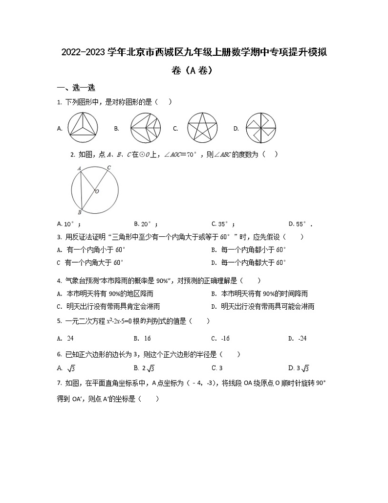 2022-2023学年北京市西城区九年级上册数学期中专项提升模拟卷（AB卷）含解析01