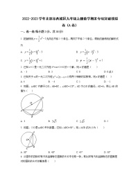 2022-2023学年北京市西城区九年级上册数学期末专项突破模拟卷（AB卷）含解析