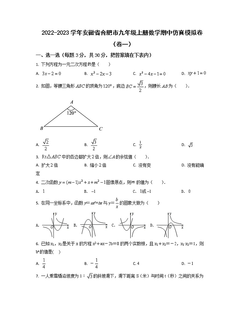2022-2023学年安徽省合肥市九年级上册数学期中仿真模拟卷（卷一卷二）含解析01