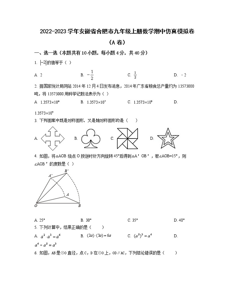 2022-2023学年安徽省合肥市九年级上册数学期中仿真模拟卷（AB卷）含解析第1页