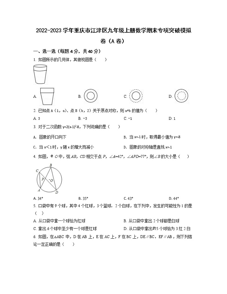 2022-2023学年重庆市江津区九年级上册数学期末专项突破模拟卷（AB卷）含解析第1页