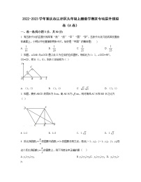 2022-2023学年重庆市江津区九年级上册数学期末专项提升模拟卷（AB卷）含解析