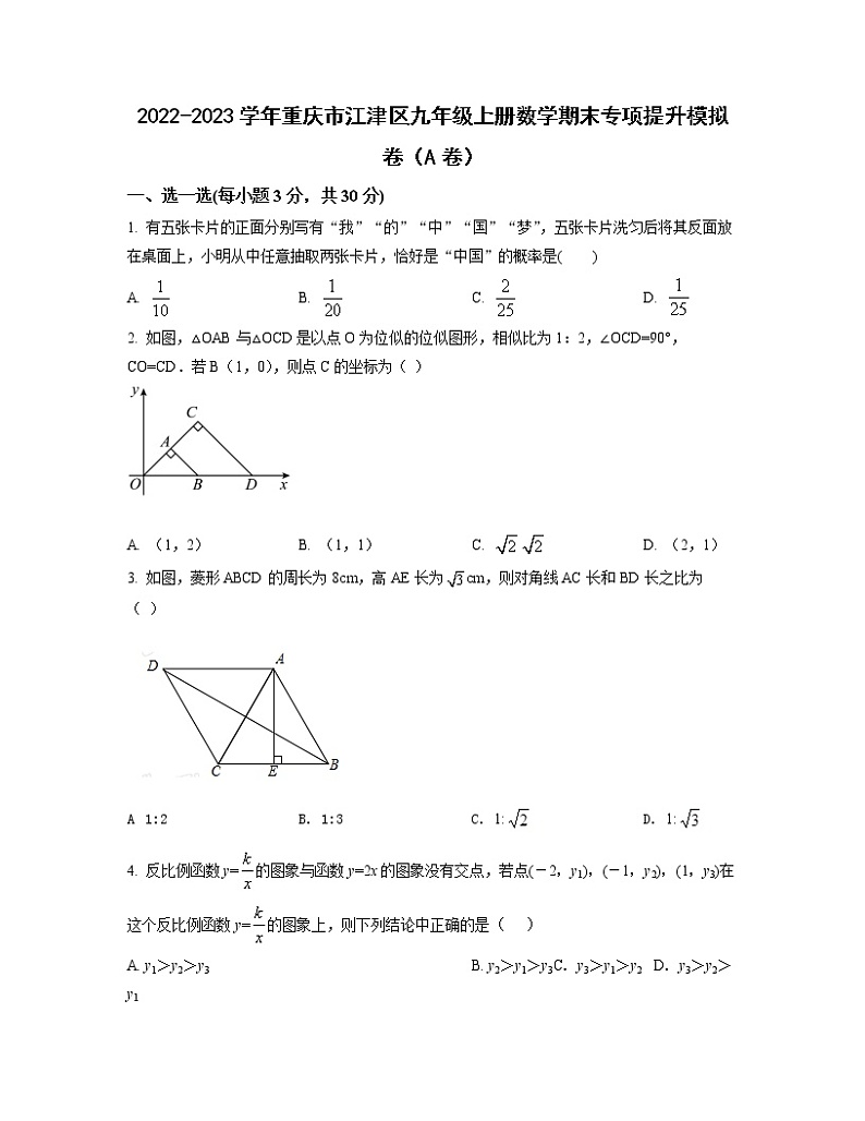 2022-2023学年重庆市江津区九年级上册数学期末专项提升模拟卷（AB卷）含解析01