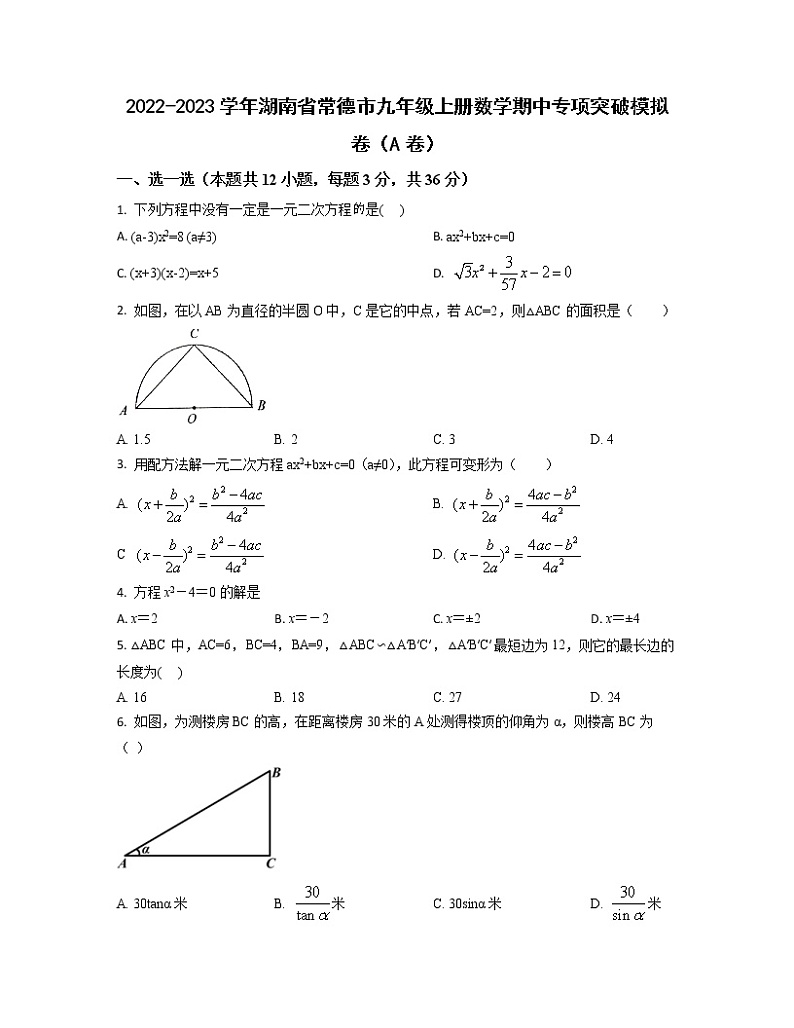 2022-2023学年湖南省常德市九年级上册数学期中专项突破模拟卷（AB卷）含解析第1页