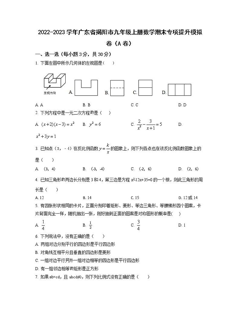 2022-2023学年广东省揭阳市九年级上册数学期末专项提升模拟卷（AB卷）含解析01