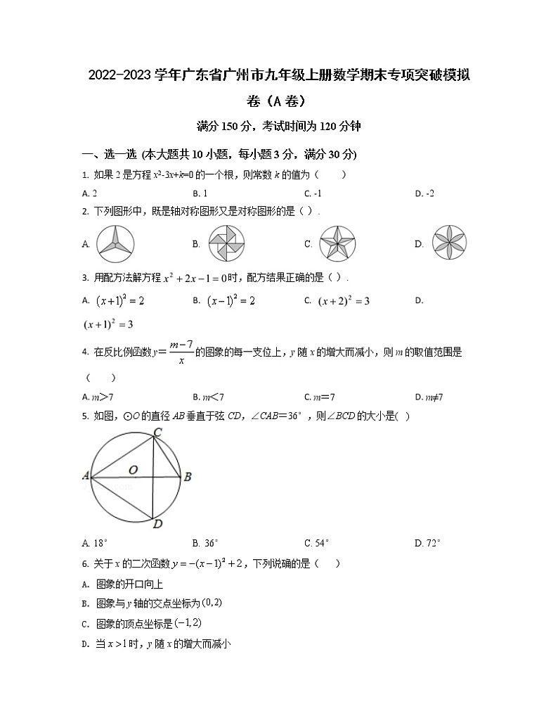 2022-2023学年广东省广州市九年级上册数学期末专项突破模拟卷（AB卷）含解析01