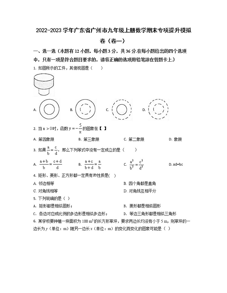 2022-2023学年广东省广州市九年级上册数学期末专项提升模拟卷（卷一卷二）含解析第1页