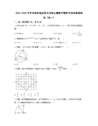 2022-2023学年北京市海淀区九年级上册数学期末专项突破模拟卷（卷一卷二）含解析