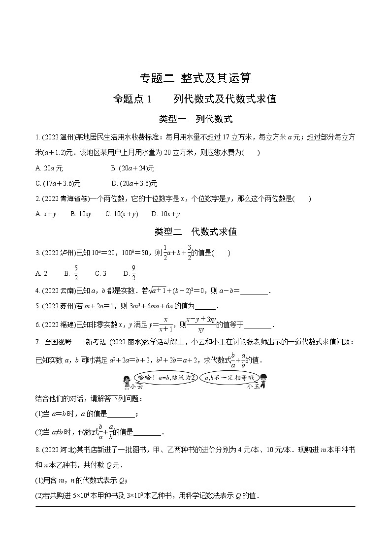 2023年中考数学第一轮基础知识专题练习  专题二 整式及其运算（无答案）第1页