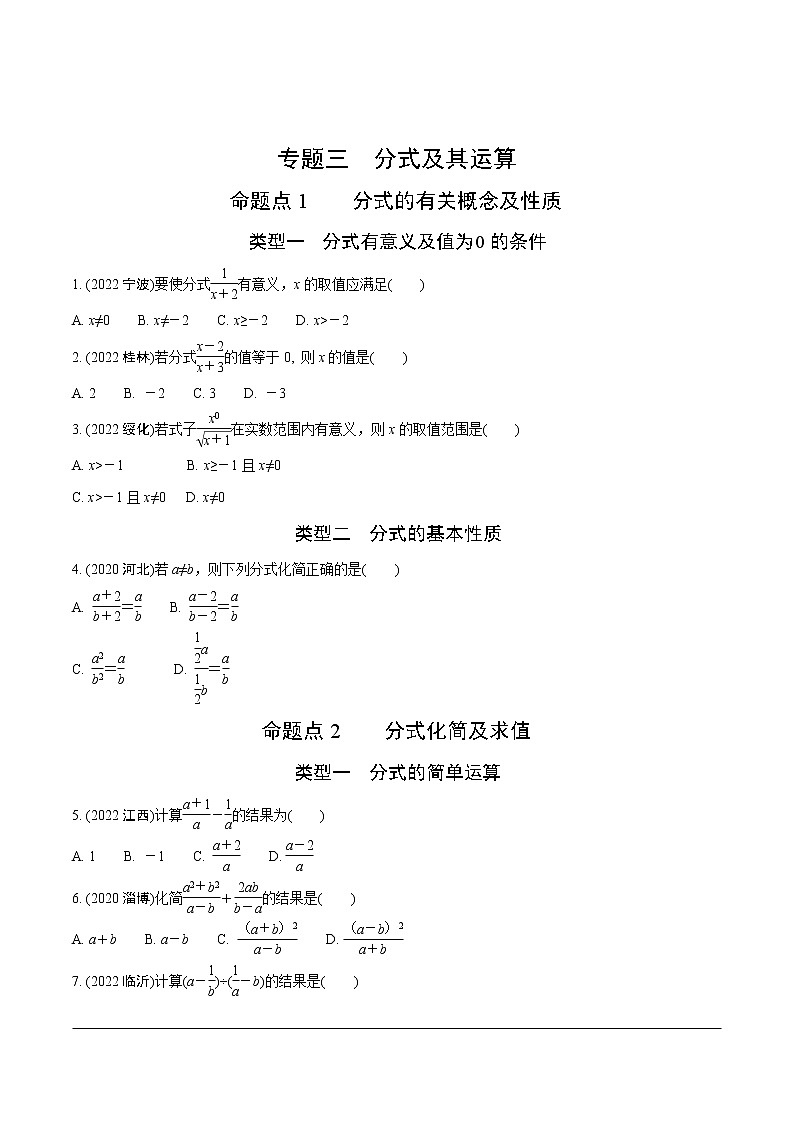 2023年中考数学第一轮基础知识专题练习  专题三 分式及其运算（无答案）第1页