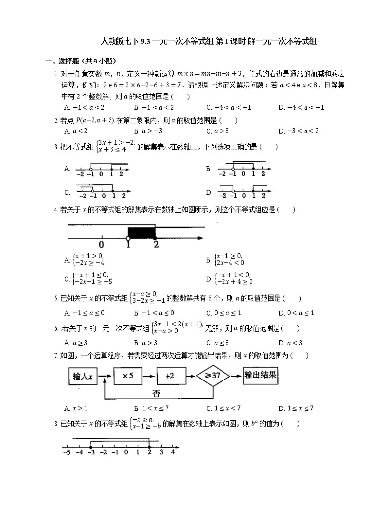 人教版七年级数学下册9.3一元一次不等式组解一元一次不等式组同步练习第1页