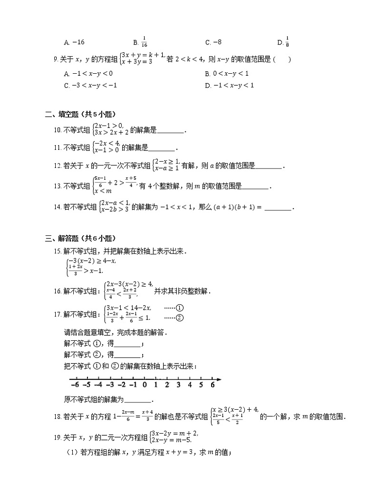 人教版七年级数学下册9.3一元一次不等式组解一元一次不等式组同步练习第2页