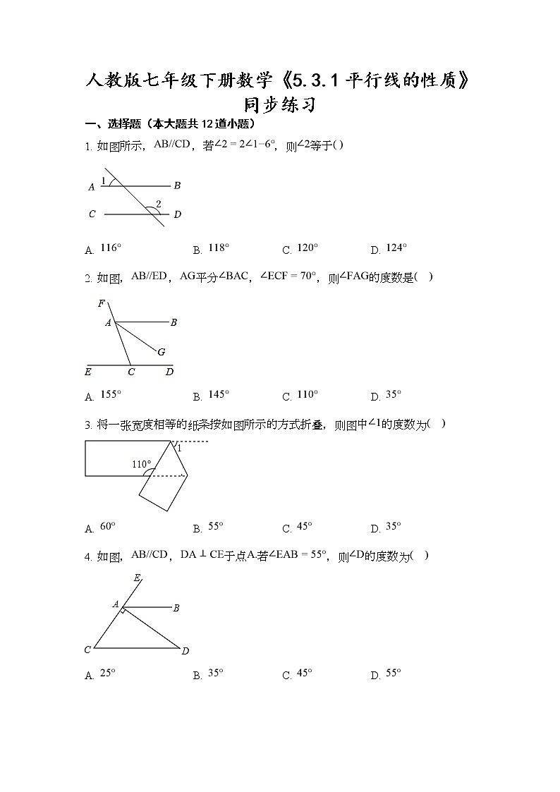 人教版七年级下册数学 5.3.1平行线的性质 同步练习（无答案）01