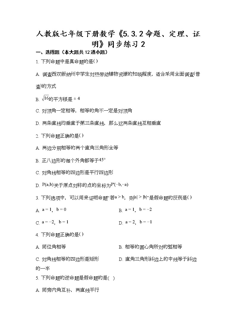 人教版七年级下册数学 5.3.2命题、定理、证明 同步练习（无答案）01