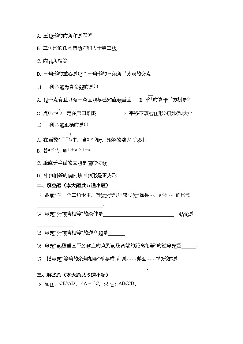 人教版七年级下册数学 5.3.2命题、定理、证明 同步练习（无答案）03