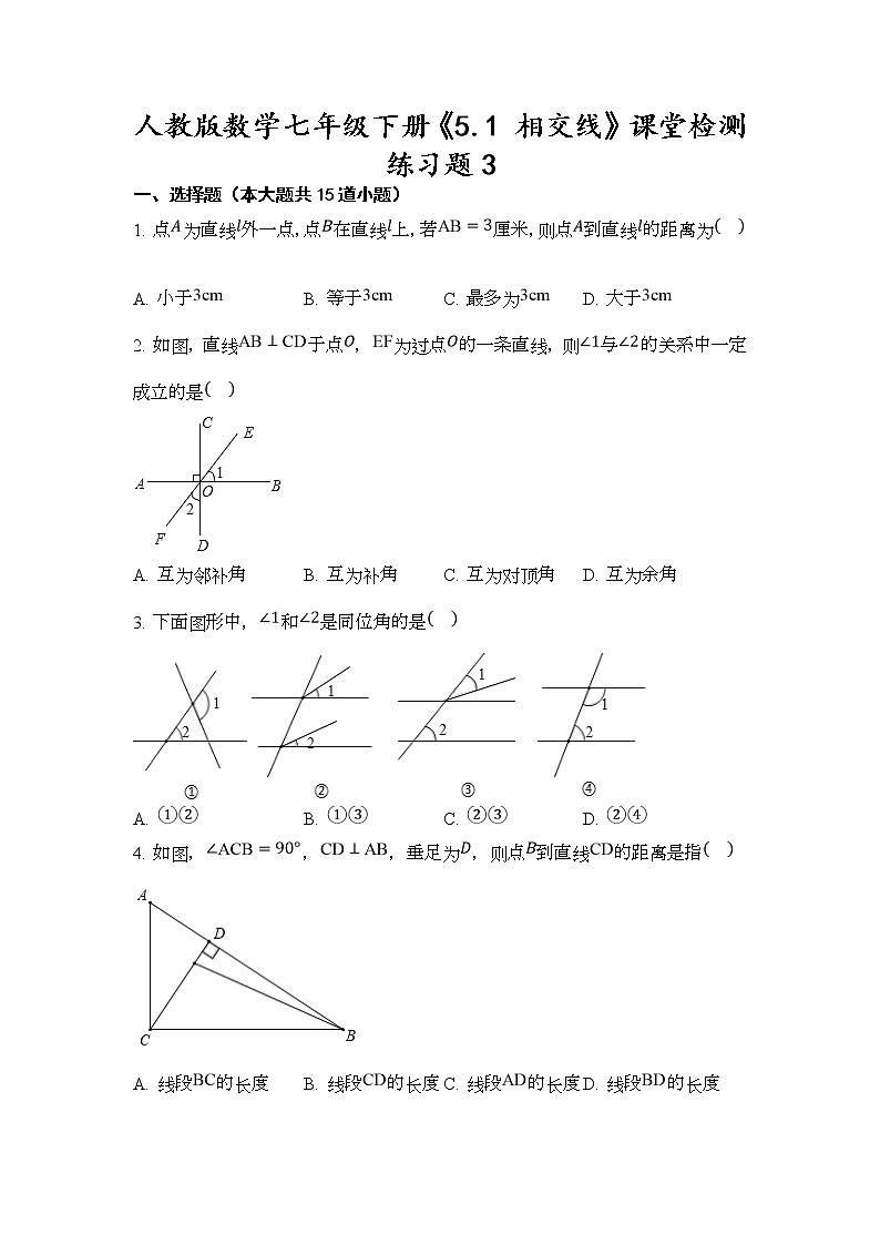 人教版数学七年级下册《5.1 相交线》课堂检测练习题3-试卷（无答案）第1页
