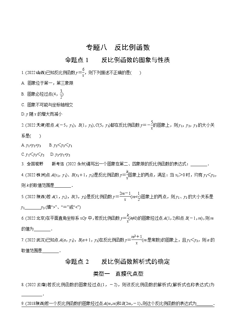 2023年中考数学第一轮基础知识专题练习 专题八  反比例函数（无答案）第1页