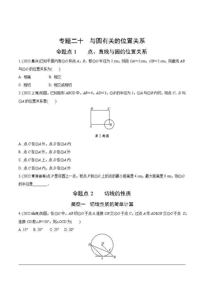 2023年中考数学第一轮基础知识专题练习 专题二十  与圆有关的位置关系（无答案）第1页