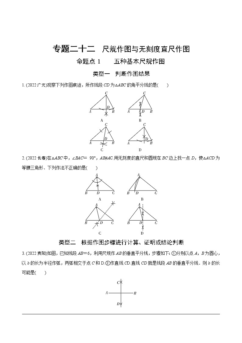 2023年中考数学第一轮基础知识专题练习 专题二十二  尺规作图与无刻度直尺作图（无答案）第1页