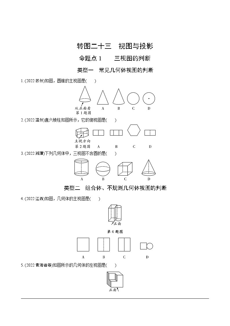 2023年中考数学第一轮基础知识专题练习 专题二十三  视图与投影（无答案）第1页