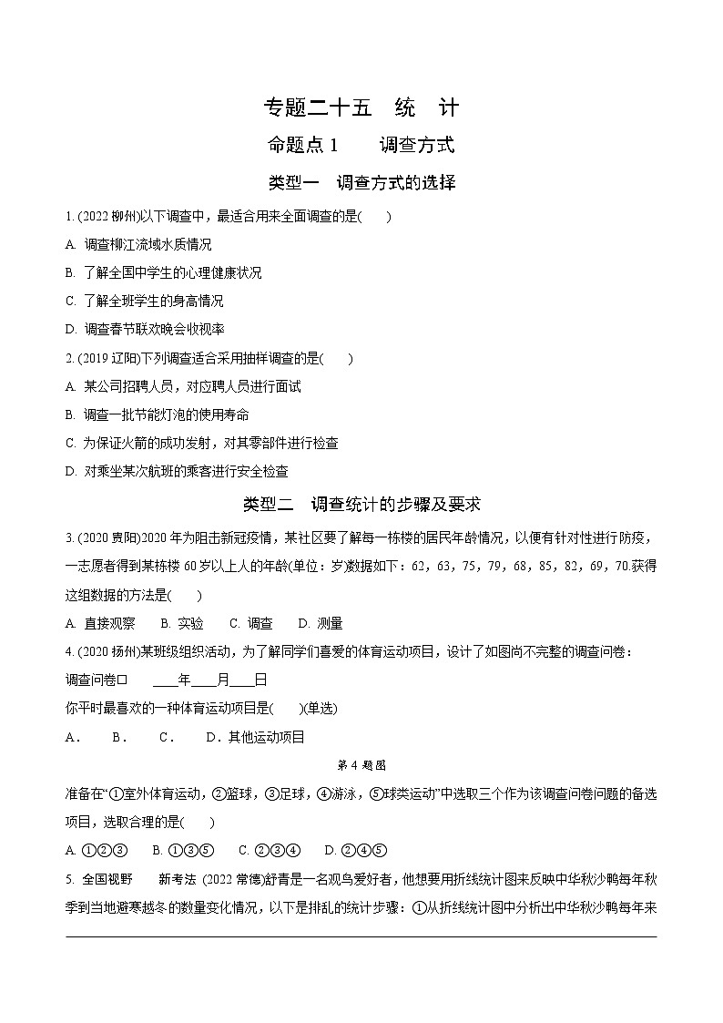 2023年中考数学第一轮基础知识专题练习 专题二十五  统计（无答案）第1页