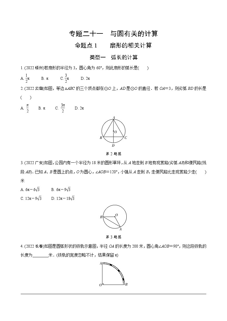 2023年中考数学第一轮基础知识专题练习 专题二十一  与圆有关的计算（无答案）第1页