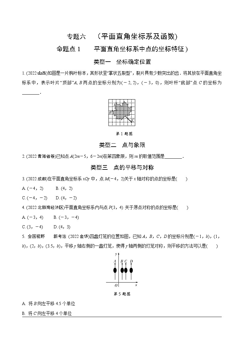 2023年中考数学第一轮基础知识专题练习 专题六 平面直角坐标系及函数（无答案）第1页