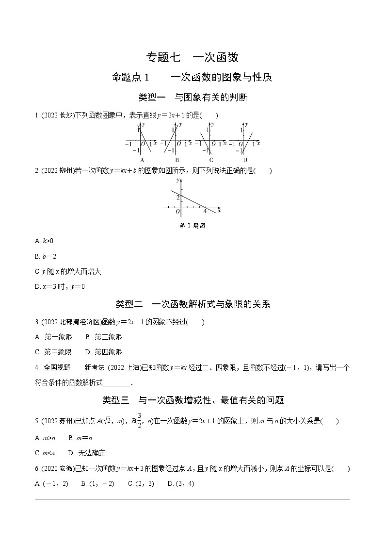 2023年中考数学第一轮基础知识专题练习 专题七  一次函数（无答案）第1页