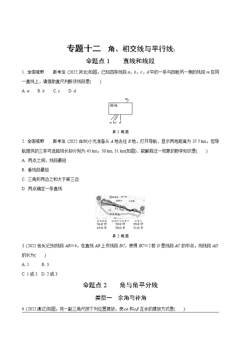 2023年中考数学第一轮基础知识专题练习 专题十二  角、相交线与平行线（无答案）第1页