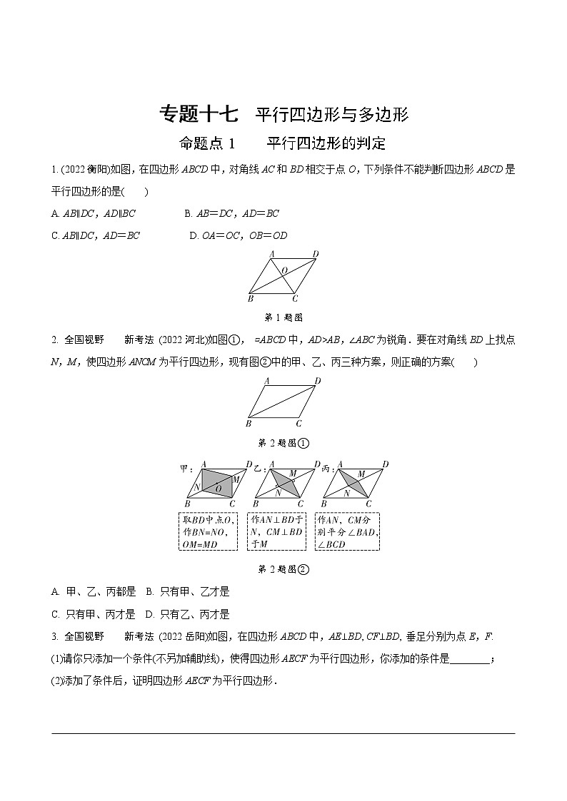 2023年中考数学第一轮基础知识专题练习 专题十七  平行四边形与多边形（无答案）第1页