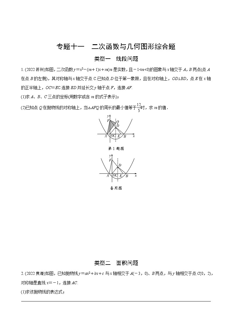 2023年中考数学第一轮基础知识专题练习 专题十一  二次函数与几何图形综合题（无答案）01