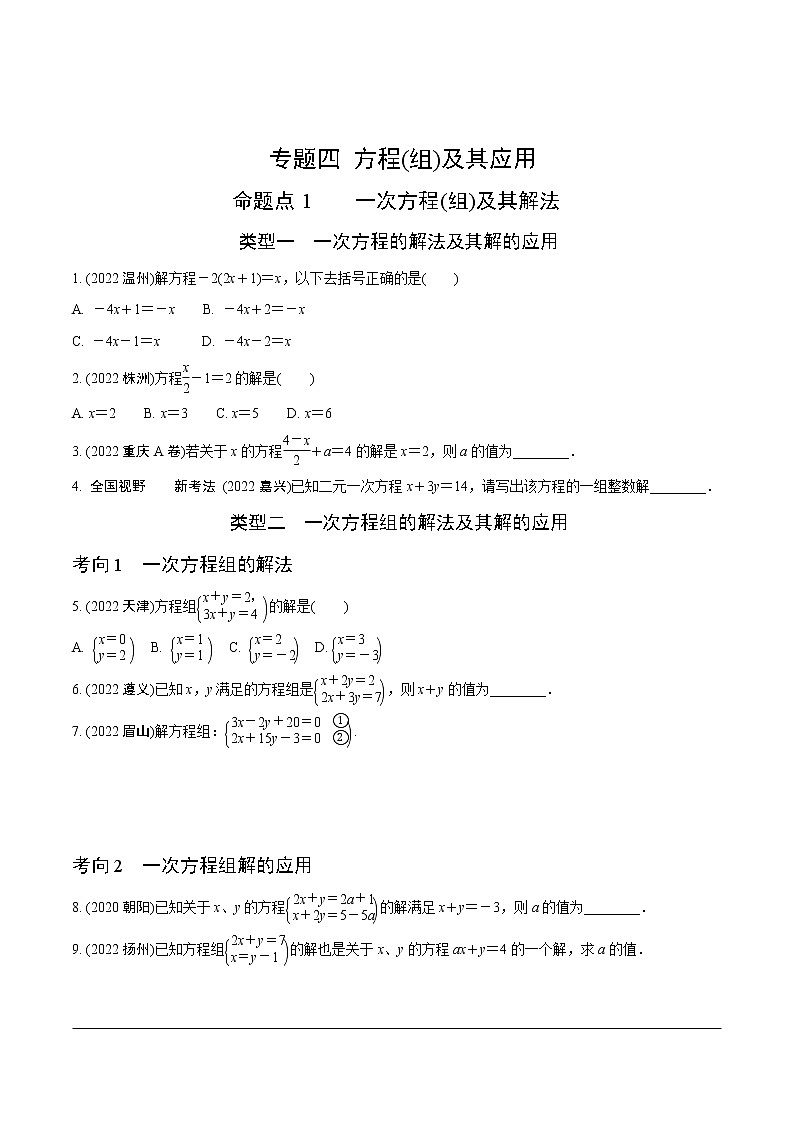 2023年中考数学第一轮基础知识专题练习 专题四 方程（组）及其应用（无答案）第1页