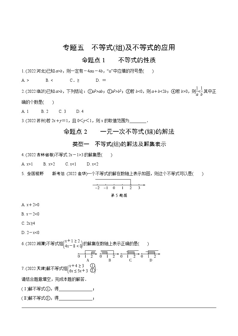 2023年中考数学第一轮基础知识专题练习 专题五  不等式（组）及不等式的应用（无答案）01