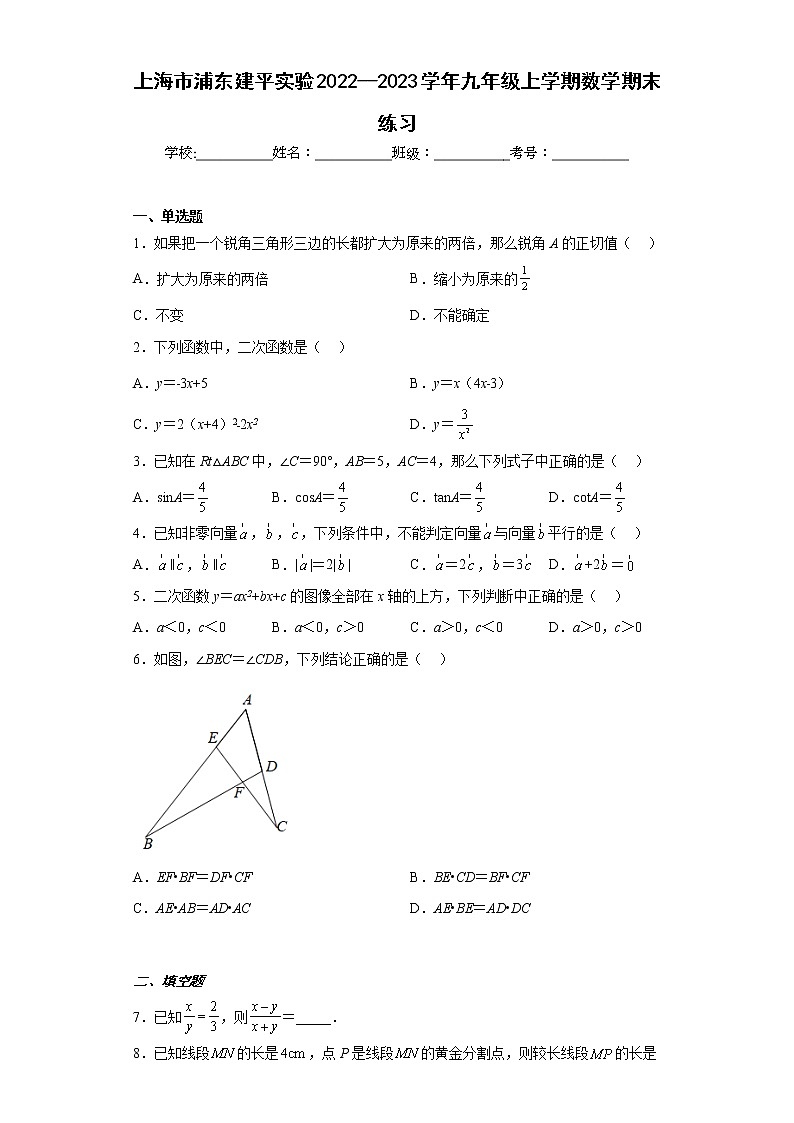 上海市浦东建平实验2022--2023学年九年级上学期数学期末练习01
