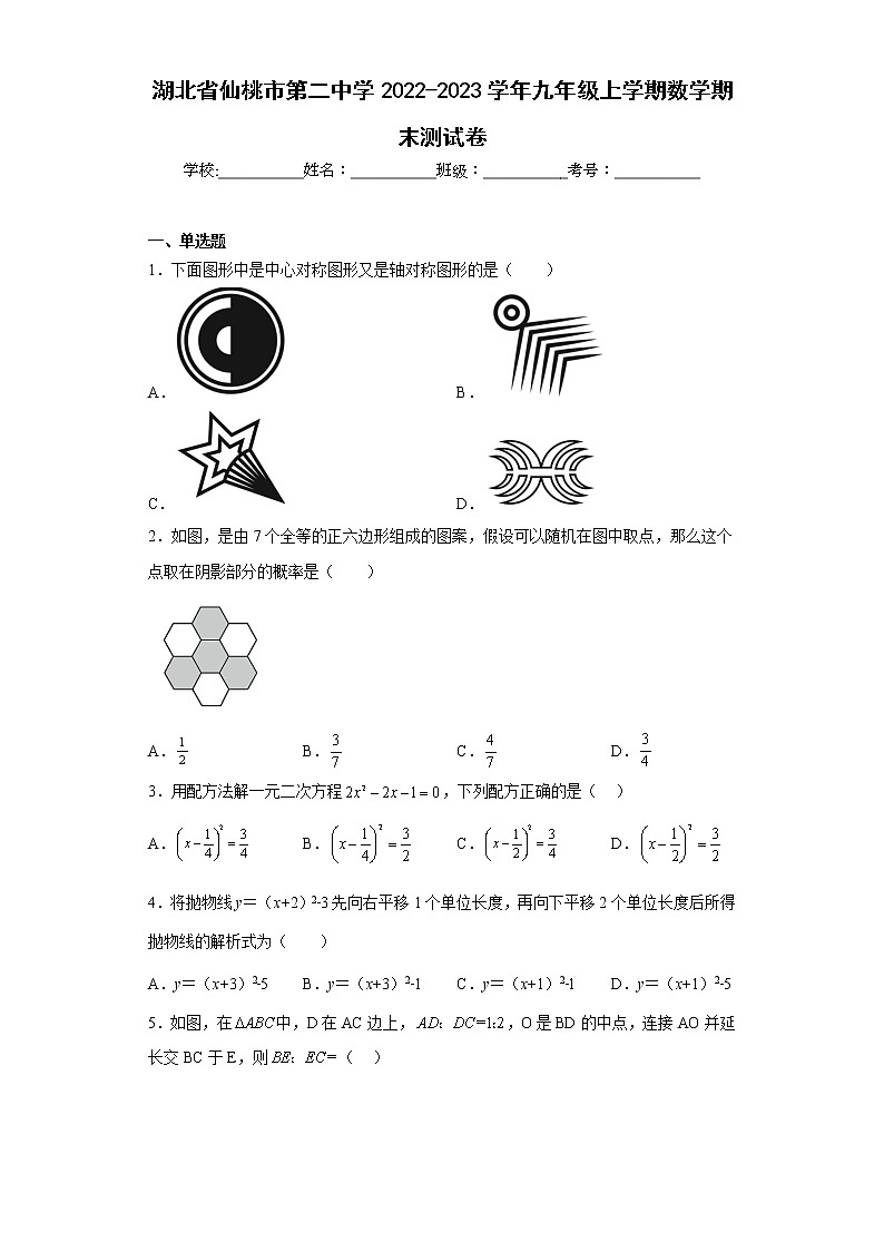 湖北省仙桃市第二中学2022-2023学年九年级上学期数学期末测试卷第1页