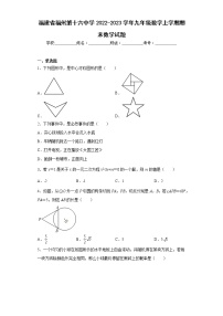 福建省福州第十六中学2022-2023学年九年级数学上学期期末数学试题