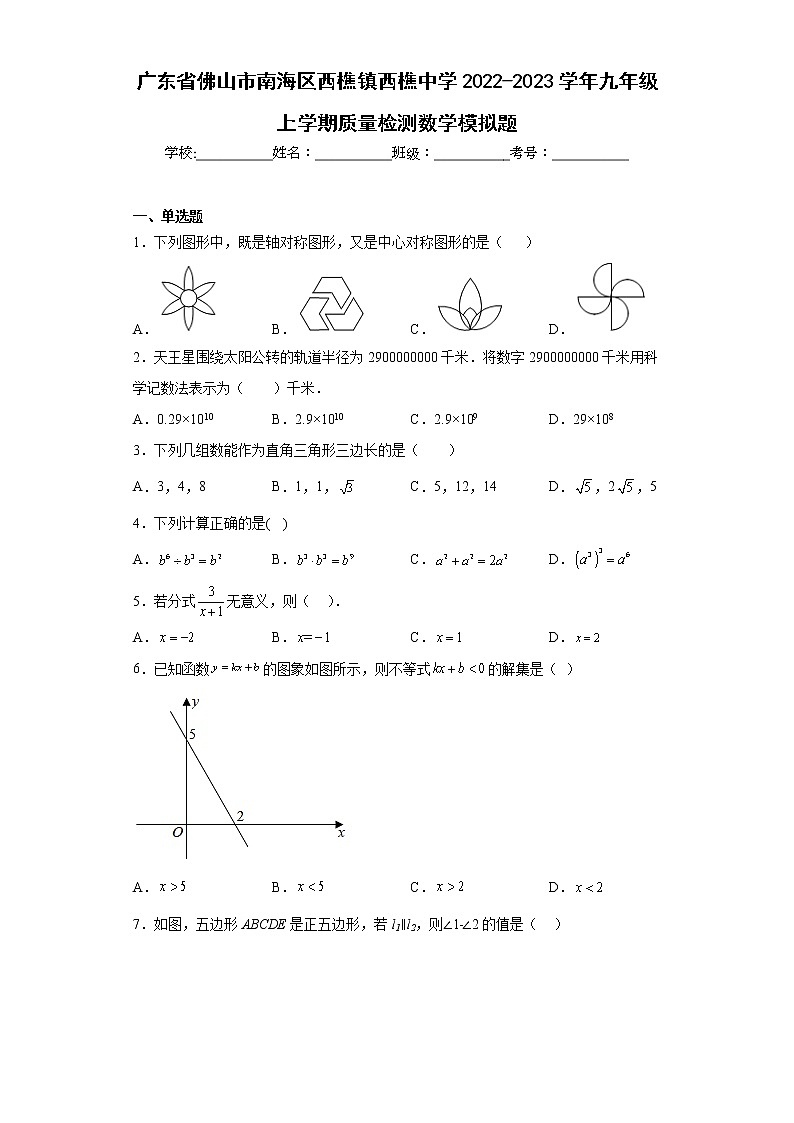 广东省佛山市南海区西樵镇西樵中学2022-2023学年九年级上学期质量检测数学模拟题01