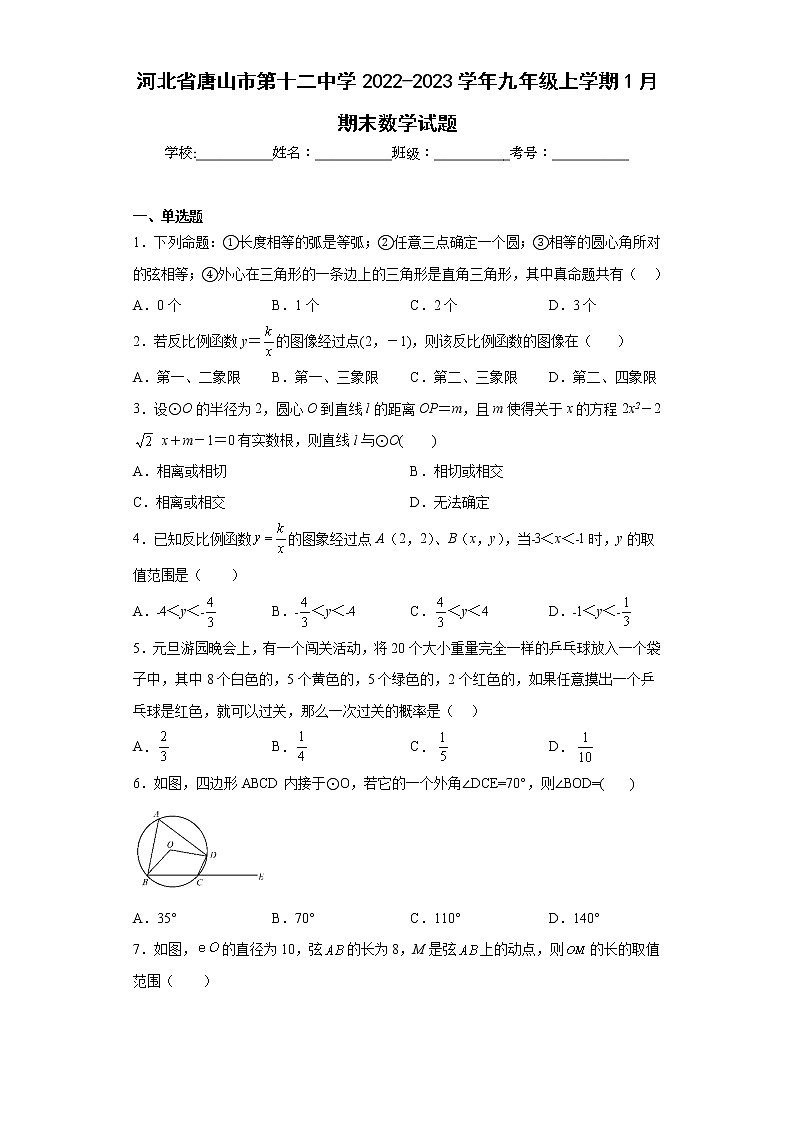 河北省唐山市第十二中学2022-2023学年九年级上学期1月期末数学试题第1页