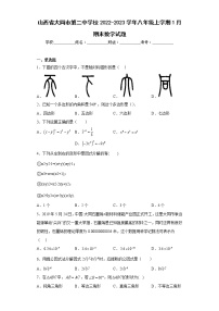 山西省大同市第二中学校2022-2023学年八年级上学期1月期末数学试题