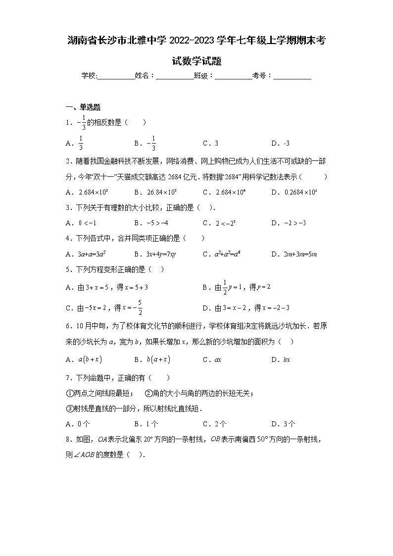 湖南省长沙市北雅中学2022-2023学年七年级上学期期末考试数学试题01